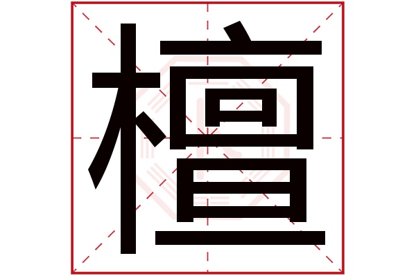 檀字