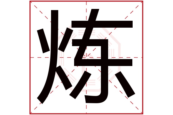 炼字