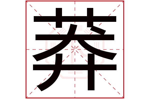 莽字