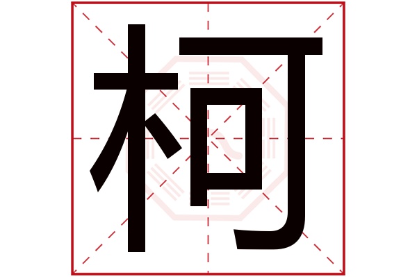 柯字