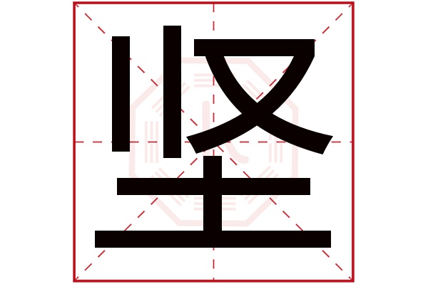 坚字