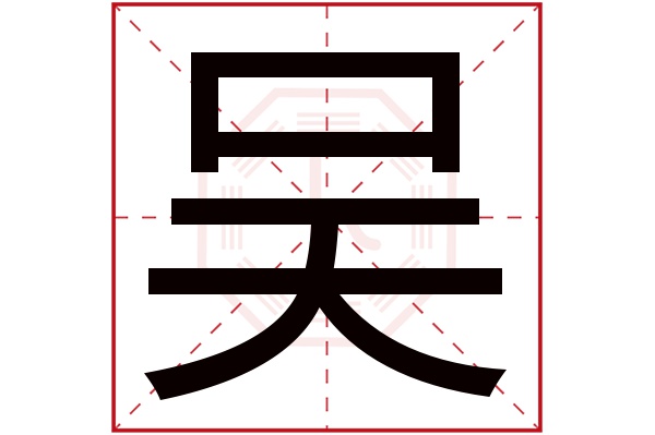 吴字