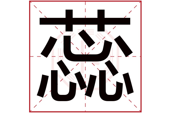 蕊字