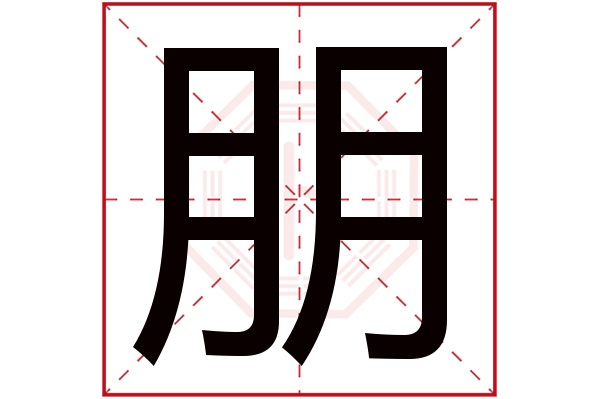 朋字