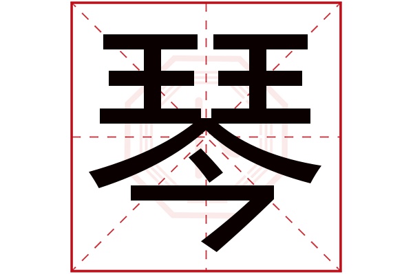 琴字