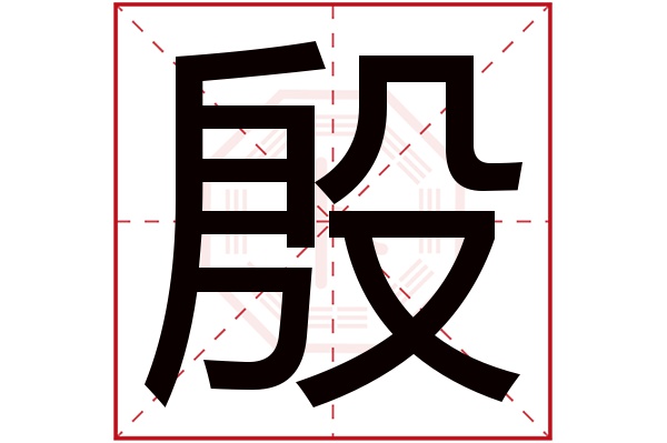 殷字