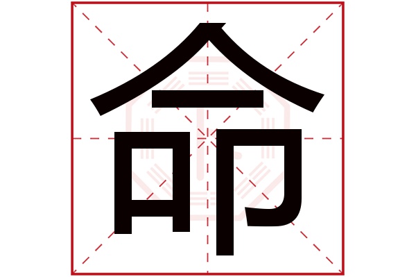 命字