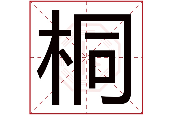 桐字