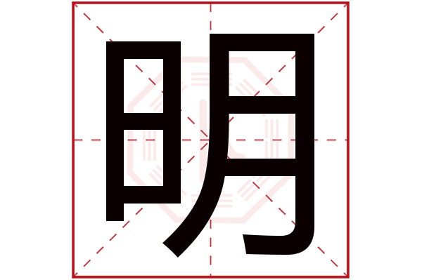 明字