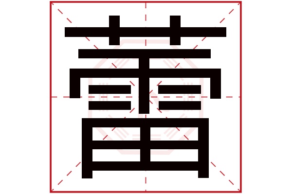 蕾字