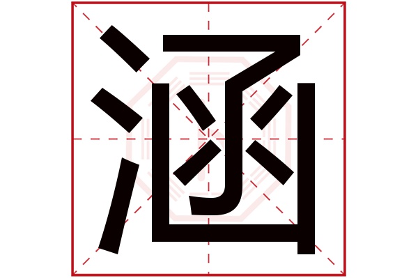 涵字