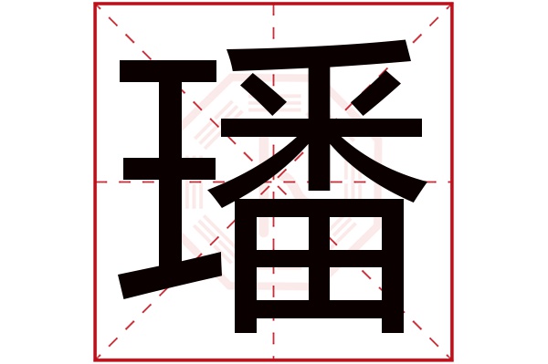 璠字