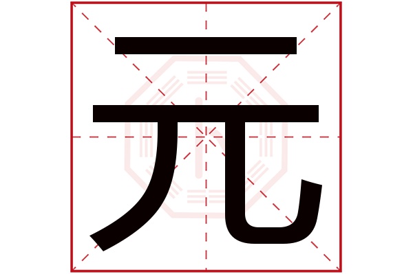 元字