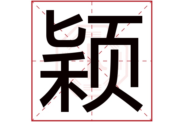 颖字