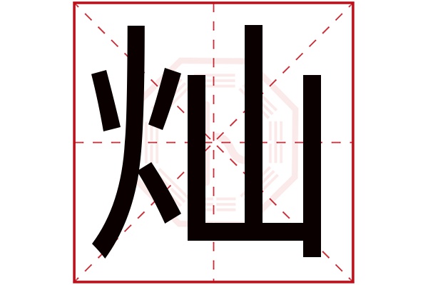 灿字