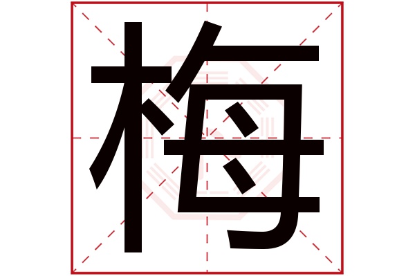 梅字