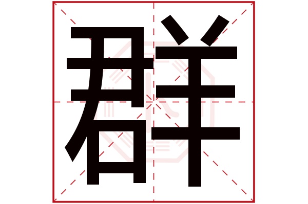 群字