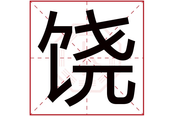 饶字