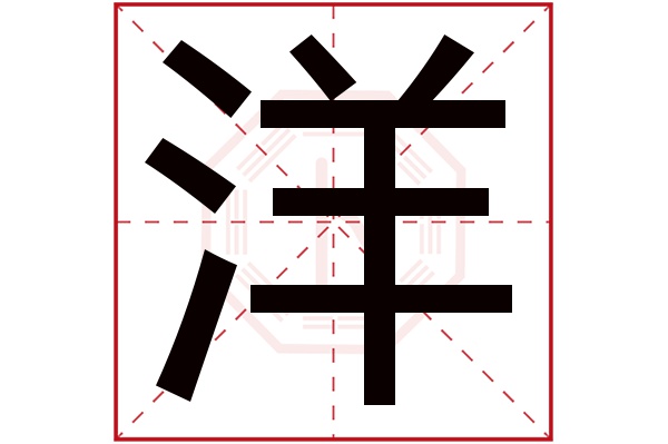 洋字