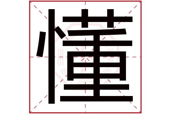 懂字