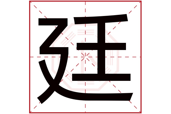 廷字