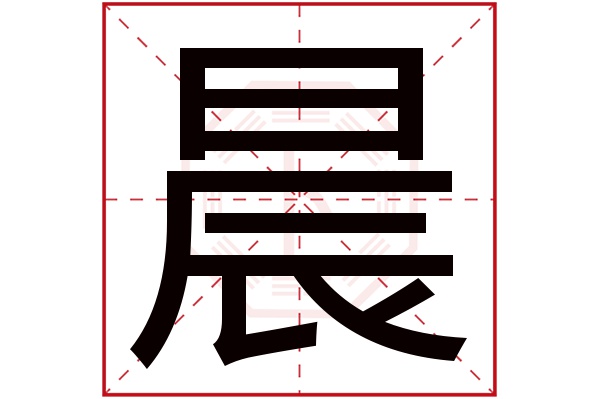 晨字