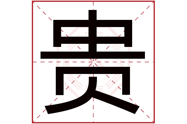 贵字