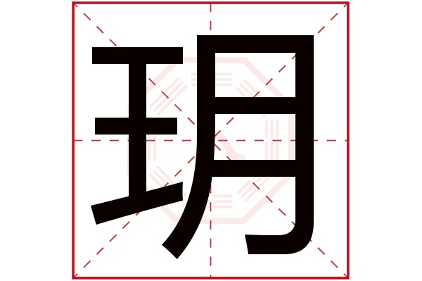 玥字