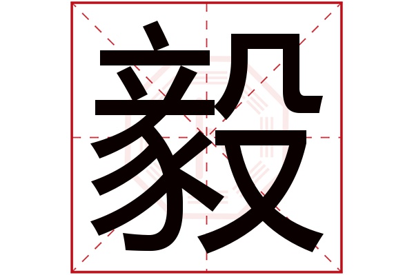 毅字