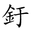 釪字五行属什么 釪字取名有什么意义