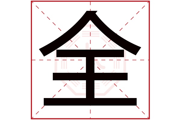 全字