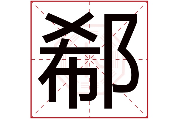 郗字