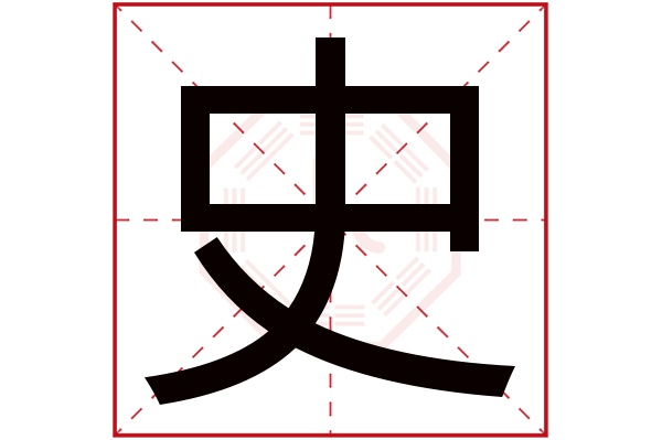 史字