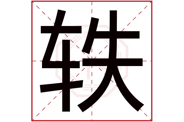 轶字