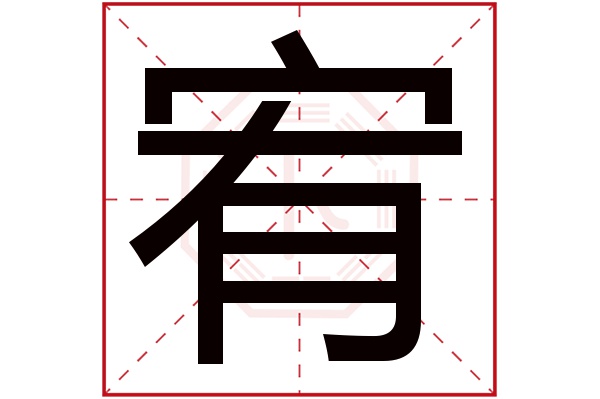 宥字