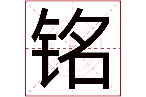 铭字