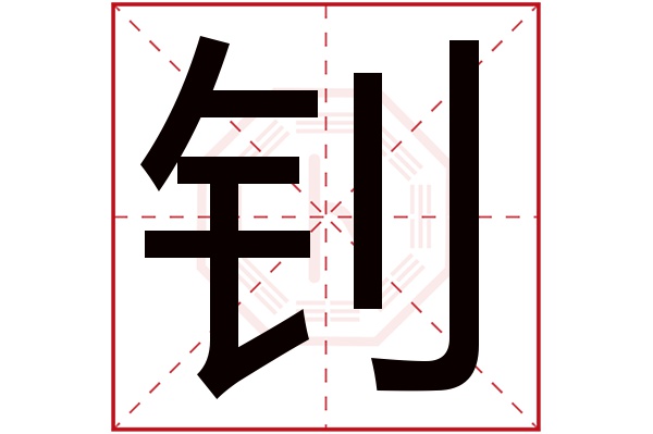 钊字