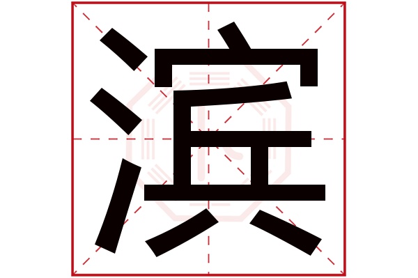 滨字