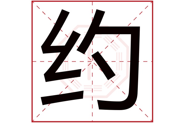 约字