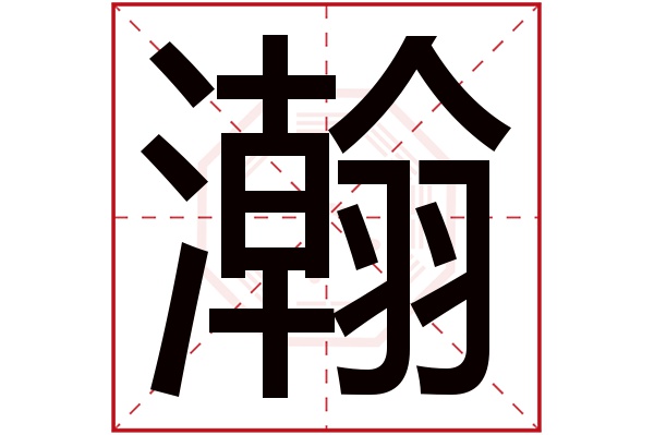 瀚字