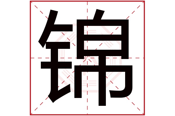 锦字