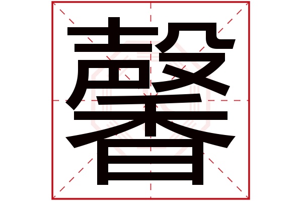 馨字