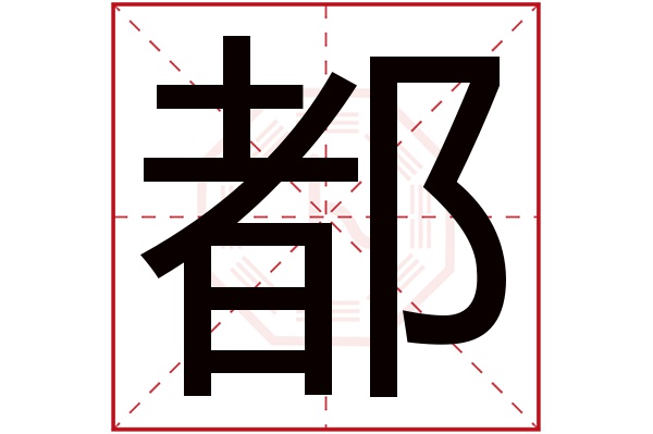 都字