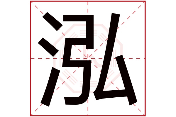 泓字