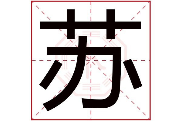 苏字