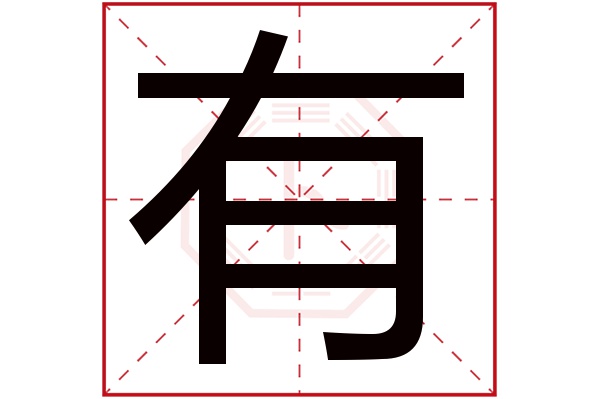 有字