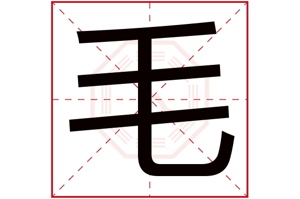 毛字