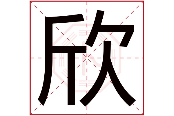 欣字