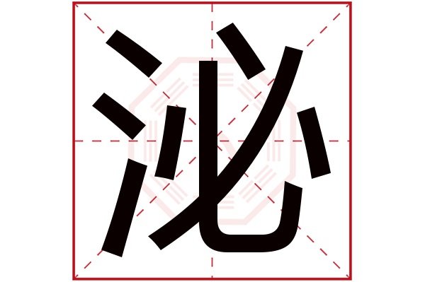 泌字