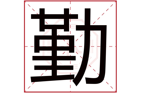 勤字